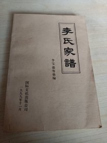 李氏家谱