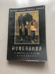 科学增长身高的要诀【日】川畑爱义博士（包邮，但是港澳台海外新疆西藏等偏远地区不包邮，请见谅）