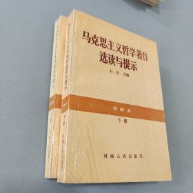 马克思主义哲学著作选读与提示上下