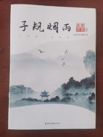 子规烟雨未来作家丛书2022年4月（孔网孤本）