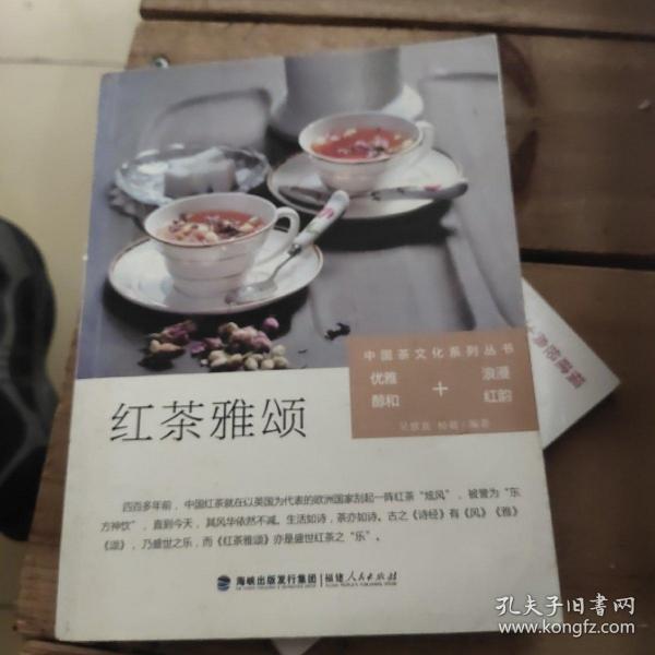中国茶文化系列丛书：红茶雅颂（优雅醇和+浪漫红韵）