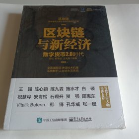 区块链与新经济：数字货币2.0时代