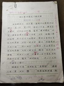 陕西师范大学西北民族研究中心主任、博士生导师周伟洲手稿：明《黄河图说》碑试解，发表于《文物》1975年03期