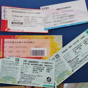 一组北京演出票（28枚）就一组，喜欢的朋友来