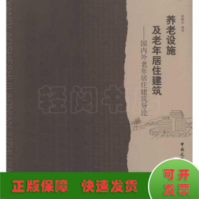 养老设施及老年居住建筑：国内外老年居住建筑导论