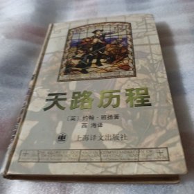 天路历程K173----精装32开8.5品，扉页上角稍有点水印，97年1版1印