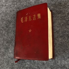 毛泽东选集（厚册全）