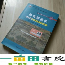 财务管理学（第9版·立体化数字教材版）（中国人民大学会计系列教材；国家级教学成果奖；）