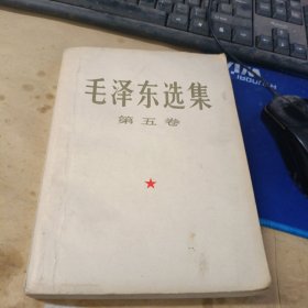 毛泽东选集 第五卷 大32开