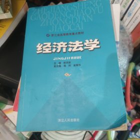 经济法学/浙江省高等教育重点教材