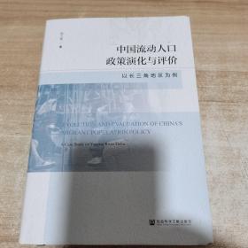 中国流动人口政策演化与评价：以长三角地区为例（内页如新 精装）