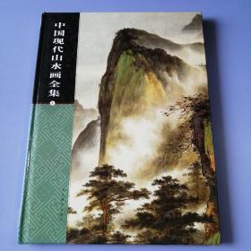 中国现代山水画全集（第二卷）