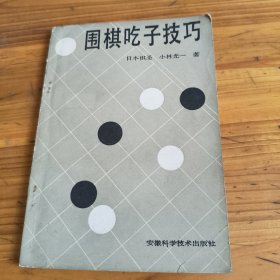 80《围棋吃子技巧》