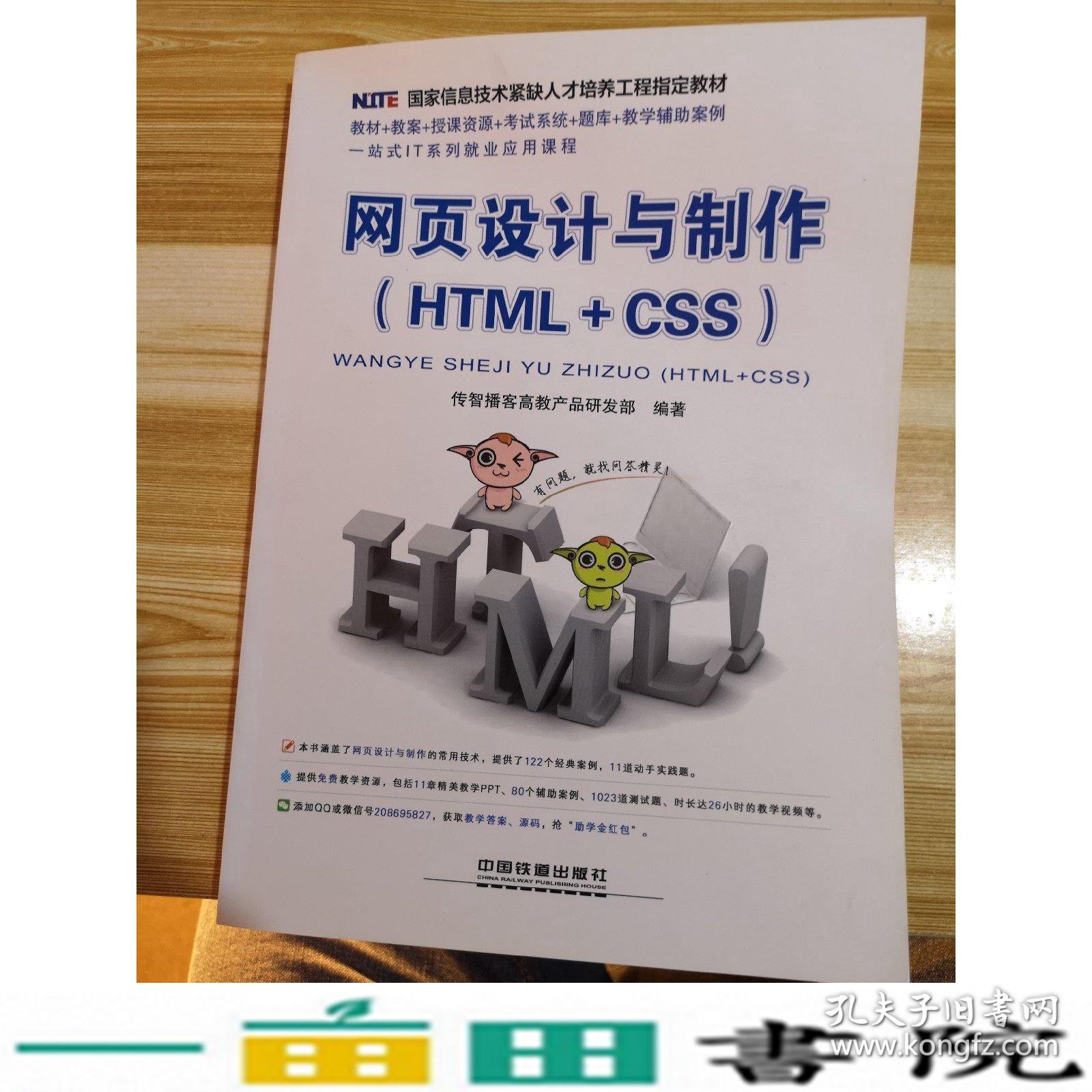 网页设计与制作HTML+CSS传智播客高教产品研发部中国铁9787113185800