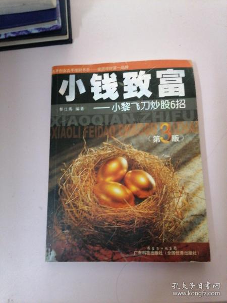 小钱致富：小黎飞刀炒股6招