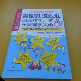 美国就这么近：现场教学，在美国学英语