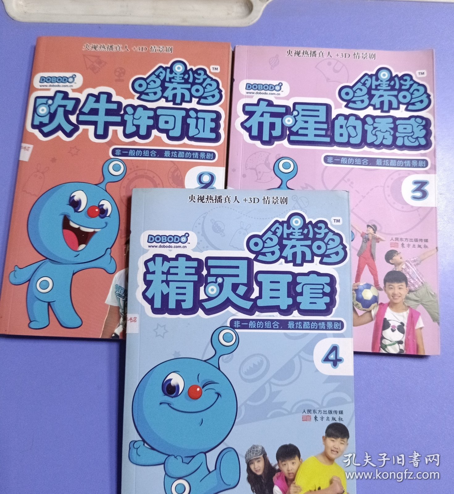 外星小子哆布哆2.吹牛许可证3.布星的诱惑4.精灵耳套（三本合售）