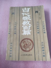 古代家教百篇