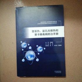 登革热、基孔肯雅热和寨卡痛毒病防治手册