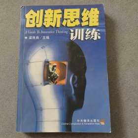 创新思维训练