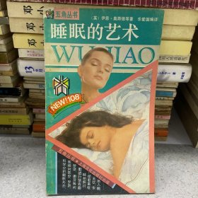 睡眠的艺术