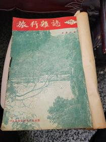 旅行杂志1954..4.6.7三册合售