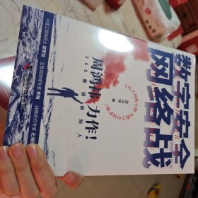 【新品包邮】数字安全网络战 360集团创始人周鸿祎全新力作 俞敏洪倾情推荐（精装珍藏版）