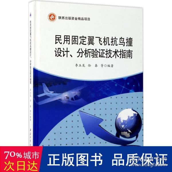 民用固定翼飞机抗鸟撞设计分析验证技术指南