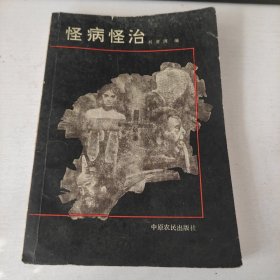 怪病怪治 【原书正版二手中医验方类图书】