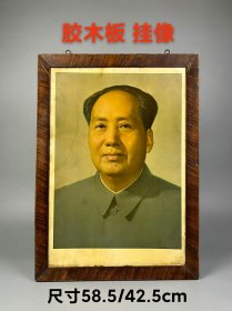 六十年代【硬胶木覆塑膜 宣传挂像】，保老保真，品相尺寸如图！