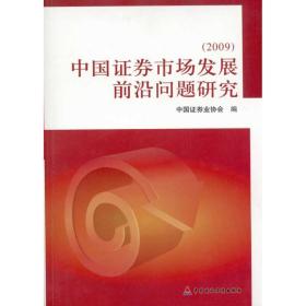 中国证券市场发展前沿问题研究.2009 股票投资、期货