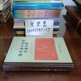 现代原子发射光谱分析（作者签名本 ，32开硬精装 ）