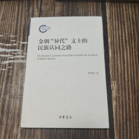 金朝“异代”文士的民族认同之路（国家社科基金后期资助项目）