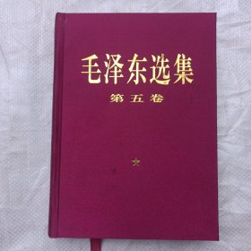 毛泽东选集 第五卷 ，