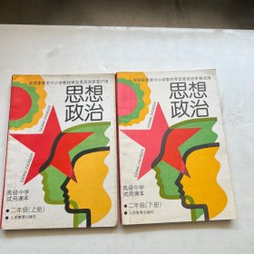 高级中学适用课本 思想政治 二年级上下册