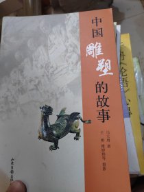 中国雕塑的故事