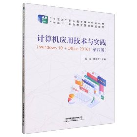 计算机应用技术与实践(Windows10+Office2016)(第四版)