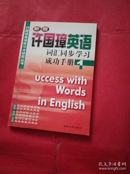 新版许国璋英语词汇同步学习成功手册 1