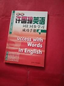 新版许国璋英语词汇同步学习成功手册 1