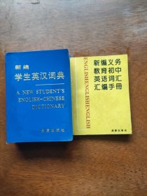 新编学生英汉词典/初中英语词汇汇编手册（合售）