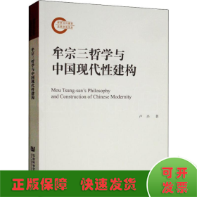 牟宗三哲學(xué)與中國現(xiàn)代性建構(gòu)