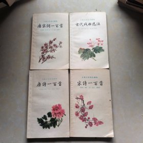 古典文學(xué)普及讀物 唐宋詞一百首 唐詩一百首 宋詩一百首 古代戲曲選注（一）