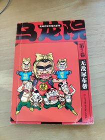 乌龙院 第7卷 无敌尿布帮