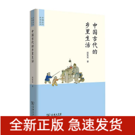 中國古代的鄉(xiāng)里生活