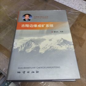 古陆边缘成矿系统