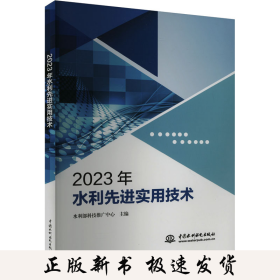 2023年水利先进实用技术