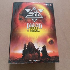 三体Ⅲ：死神永生