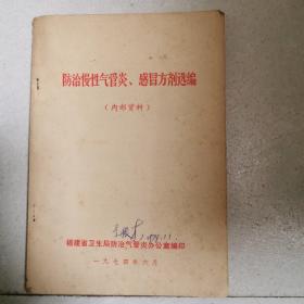 防冶慢性气管炎、感冒方剂选编