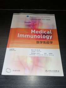 医学免疫学（本科/双语教材）