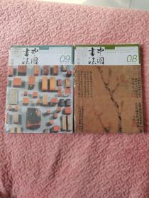 中国书法 2023年8月9月 （两本书合售未开封）